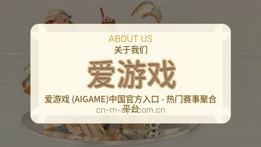 爱游戏关于我们展示图
