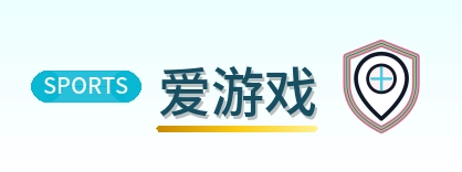 爱游戏 Logo